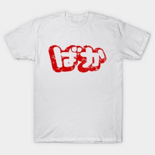 BAKA ばか / Fool in Japanese Hiragana Script {Vintage} T-Shirt